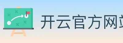 开云官方网站登录入口 logo